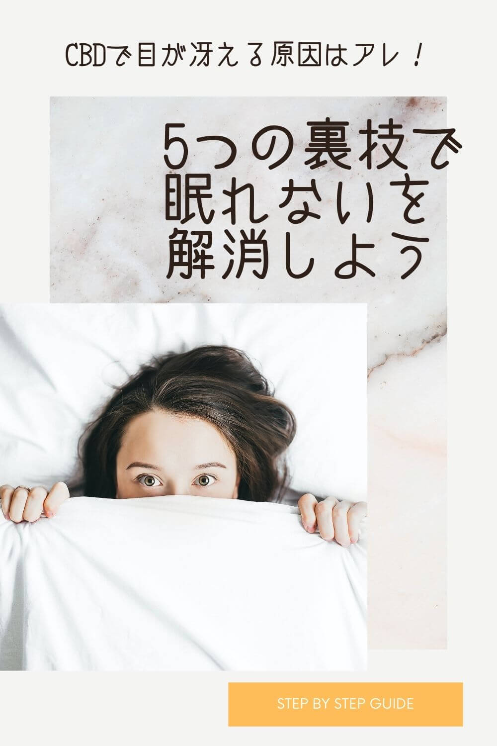 CBDで目が冴える原因はアレ！5つの裏技で眠れないを解消しよう