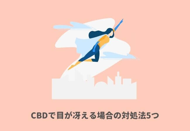 CBDで目が冴える（眠れない）場合の対処法5つ