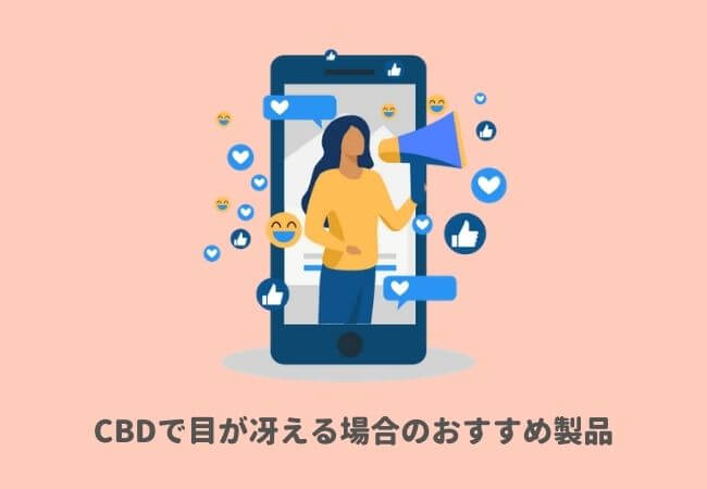 CBDで目が冴える（眠れない）場合のおすすめ製品