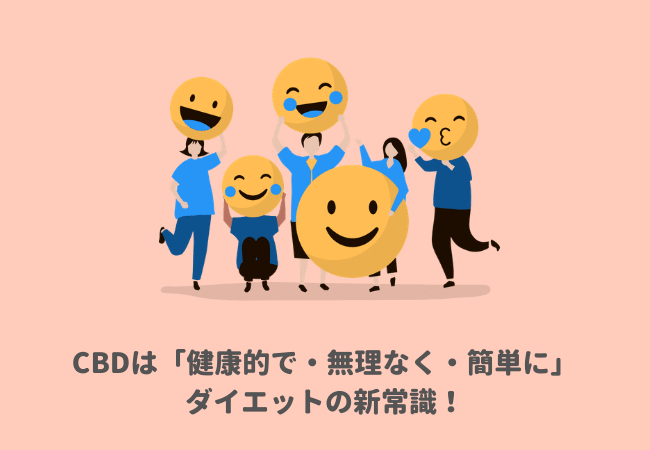 まとめ：CBDは「健康的で・無理なく・簡単に」ダイエットの新常識！