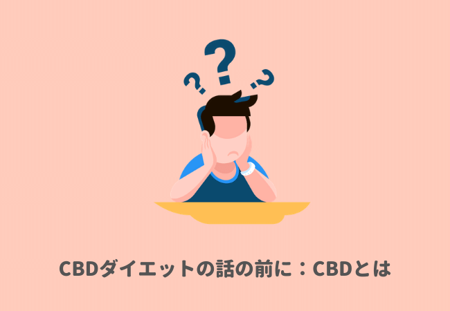 CBDとは？ CBDダイエットの話の前に