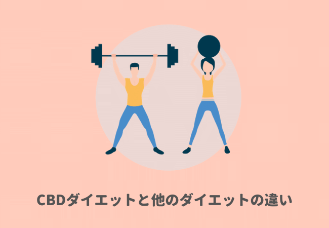 CBDダイエットと他のダイエットの違い