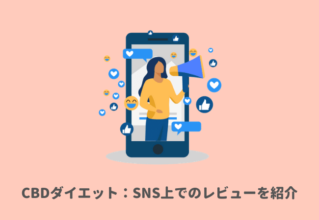 CBDダイエット：SNS上でのレビューを紹介