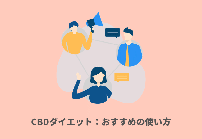 CBDダイエット：おすすめの使い方