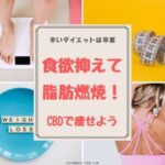 辛いダイエットは卒業！食欲抑制・脂肪燃焼する裏技 CBDで痩せよう！