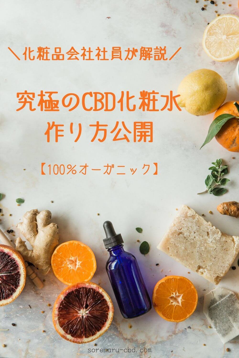 化粧品会社員が解説！高コスパ・究極のCBD化粧水の作り方を公開【美肌に効果的なスキンケア】