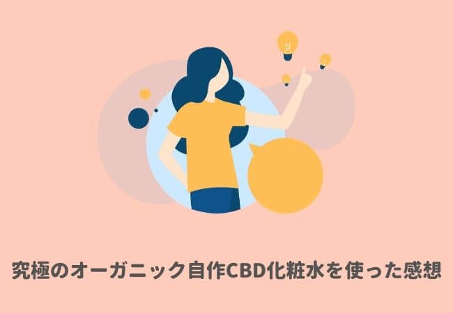 究極のオーガニック自作CBD化粧水を使ったレビュー・感想