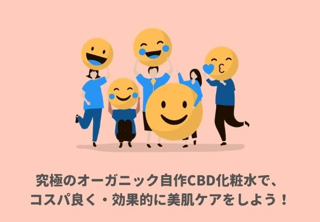 究極のオーガニックCBD化粧水を作って、コスパ良く・効果的に美肌ケアをしよう！