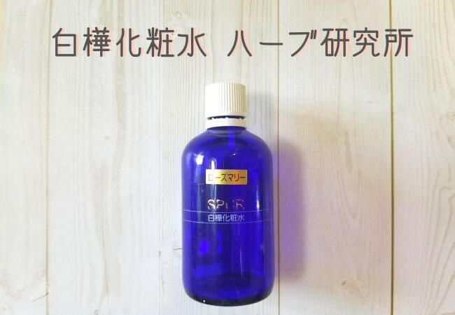 究極のCBD化粧水のレシピ①：白樺化粧水（製造：ハーブ研究所）