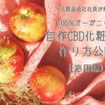 化粧品会社員が解説！高コスパ・究極のCBD化粧水の作り方を公開【美肌に効果的なスキンケア】