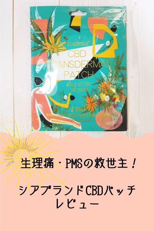 生理痛・PMSの救世主！シアブランドCBDパッチ レビュー｜sheabrandの口コミ・評判