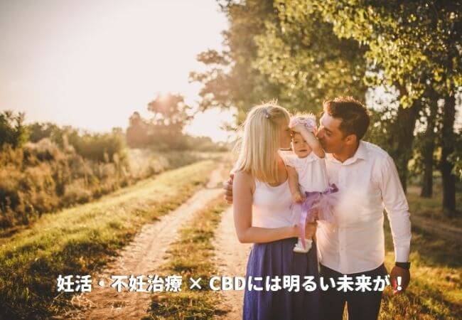 妊活・不妊治療 × CBDには明るい未来が！