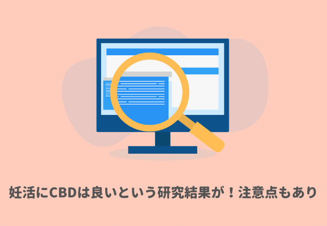 【結論】妊活・不妊にCBDは良いという研究結果が！ただし注意点も