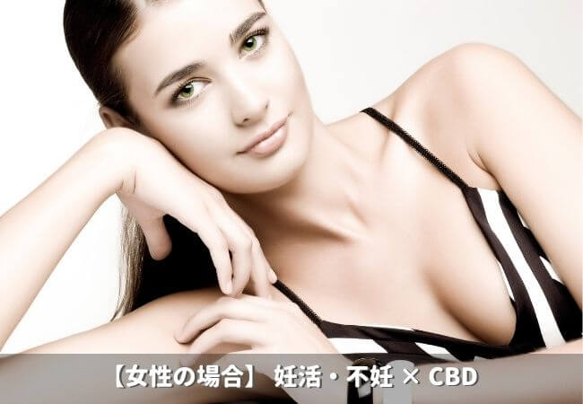 【女性の場合】 妊活・不妊 × CBD