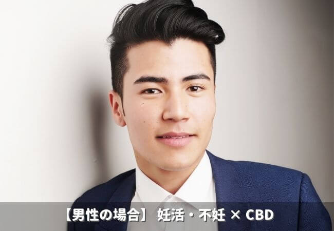 【男性の場合】 妊活・不妊 × CBD