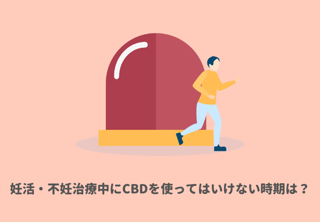 妊活・不妊治療中にCBDを使ってはいけない時期は？