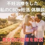 不妊治療をした私のCBD×妊活 体験談。男女別の効果を解説