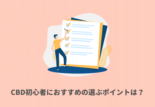 CBD初心者におすすめの選ぶポイントは？