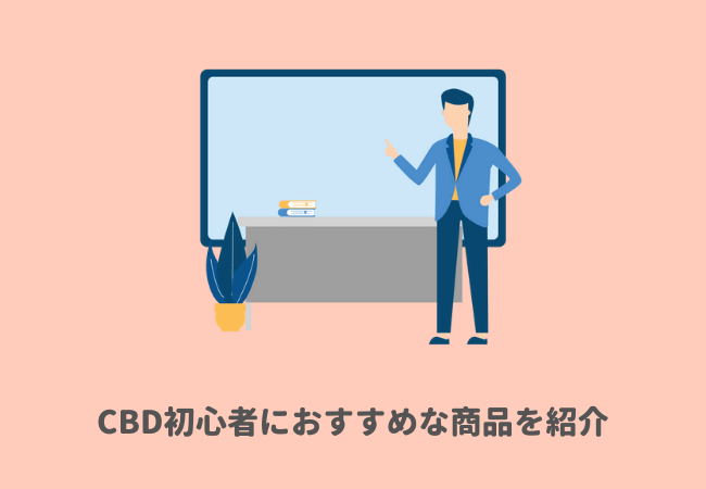 CBD初心者におすすめな商品を紹介