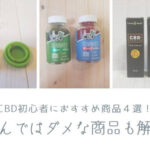 CBD初心者におすすめ商品4選！選んではダメな商品も解説