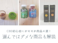 CBD初心者におすすめ商品4選！選んではダメな商品も解説