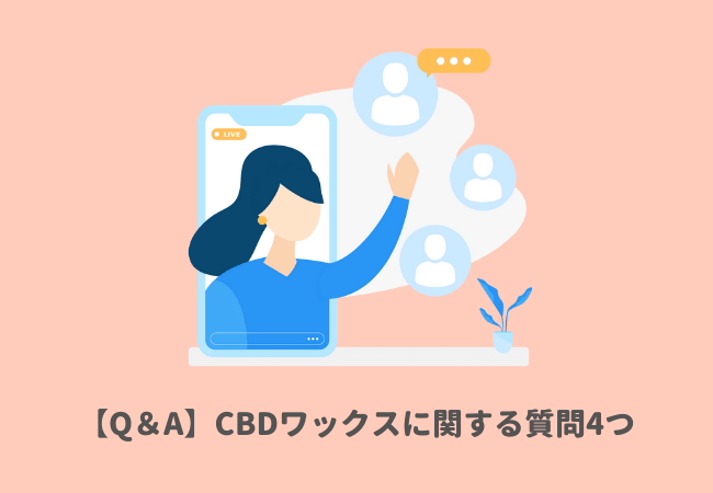 【Q＆A】CBDワックスに関する質問4つ