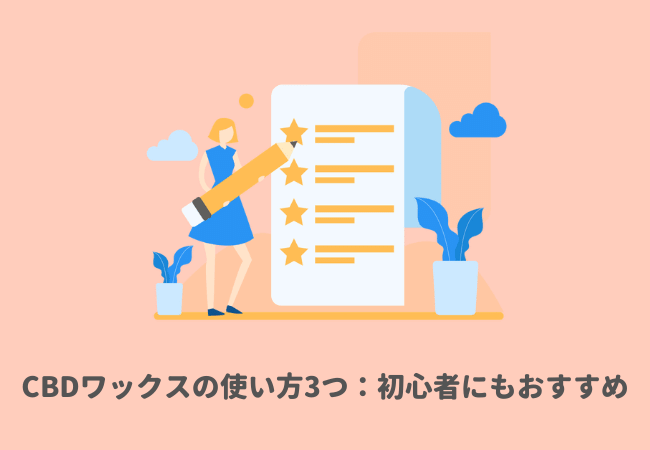 CBDワックスの使い方3つ：初心者にもおすすめ