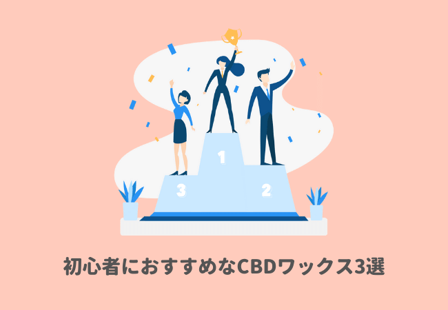 初心者におすすめなCBDワックス3選