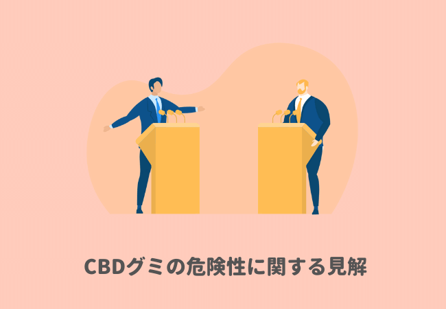 CBDグミの危険性に関する見解。危ない？怪しい？