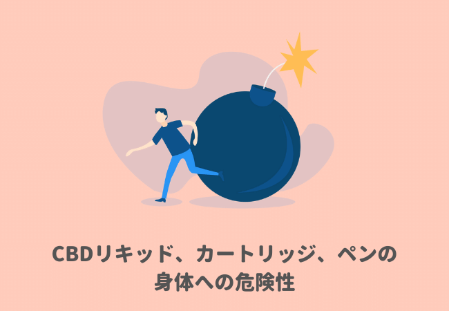 CBDリキッド、カートリッジ、ペンの有害・危険性や副作用は？