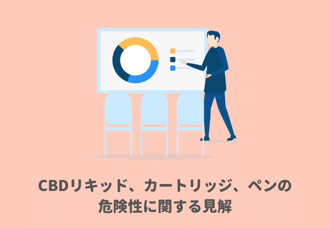 CBDリキッド、カートリッジ、ペンの有害・危険性・副作用に関する見解