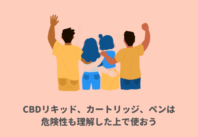 CBDリキッド、カートリッジ、ペンは有害・危険性・副作用も理解した上で使おう