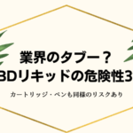 業界のタブー？CBDリキッド・ペンの危険性3つ。知られざる事実（カートリッジも同様の害・副作用が）