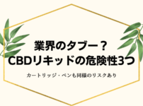 業界のタブー？CBDリキッド・ペンの危険性3つ。知られざる事実（カートリッジも同様の害・副作用が）