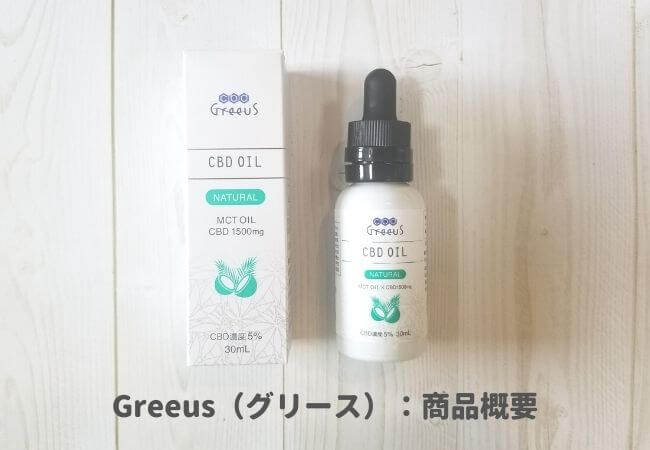 Greeus（グリース）CBDオイルレビュー：商品概要