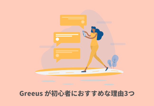 本題：Greeus（グリース）CBDオイルが初心者におすすめな理由3つをレビュー