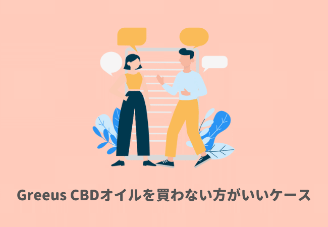 Greeus（グリース）CBDオイルを買わない方がいいケース