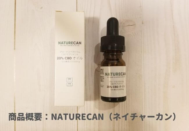 商品概要：NATURECAN（ネイチャーカン）CBDオイルレビュー