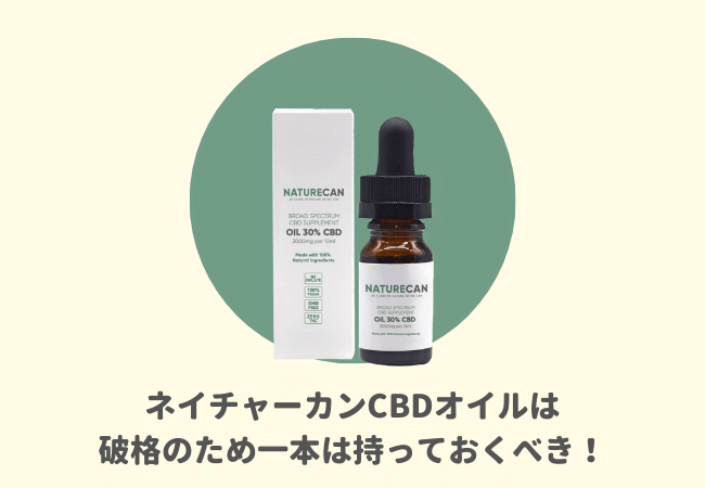 【レビューまとめ】 NATURECAN（ネイチャーカン）CBDオイルは破格コスト！一本は持っておくべき！