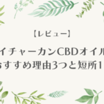 ネイチャーカンCBDオイルのおすすめ理由3つと短所1つ｜NATURECANの口コミ・評判