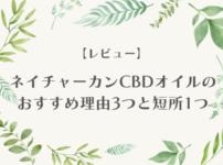 ネイチャーカンCBDオイルのおすすめ理由3つと短所1つ｜NATURECANの口コミ・評判